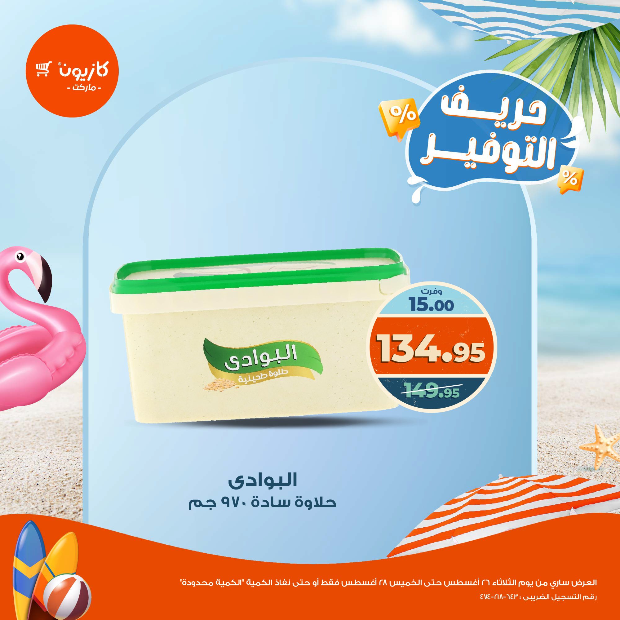 kazyon offers from 26aug to 1aug 2025 عروض كازيون من 26 أغسطس حتى 1 أغسطس 2025 صفحة رقم 4